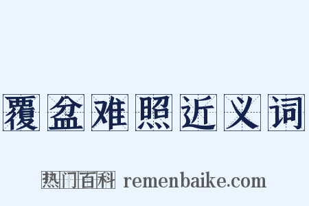 覆盆难照近义词是什么意思的图片